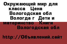 Окружающий мир для 1 класса › Цена ­ 450 - Вологодская обл., Вологда г. Дети и материнство » Книги, CD, DVD   . Вологодская обл.